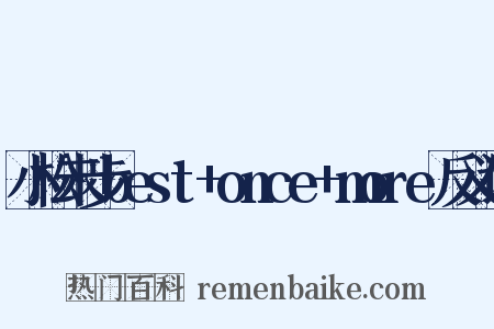 小松未步best+once+more反义词是什么意思的图片